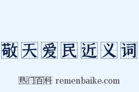 敬天爱民近义词是什么意思的图片